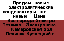 	 Продам, новые электролитические конденсаторы 4шт. 15000mF/50V (новые) › Цена ­ 800 - Все города Электро-Техника » Электроника   . Кемеровская обл.,Ленинск-Кузнецкий г.